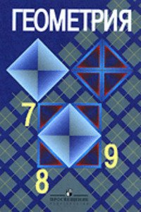 ГДЗ Геометрія 7 клас Л. С. Атанасян 2016